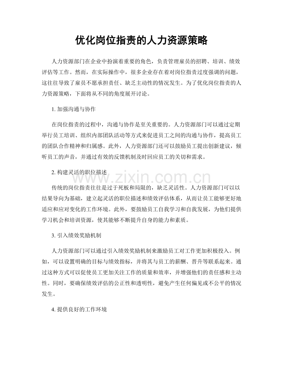 优化岗位职责的人力资源策略.docx_第1页