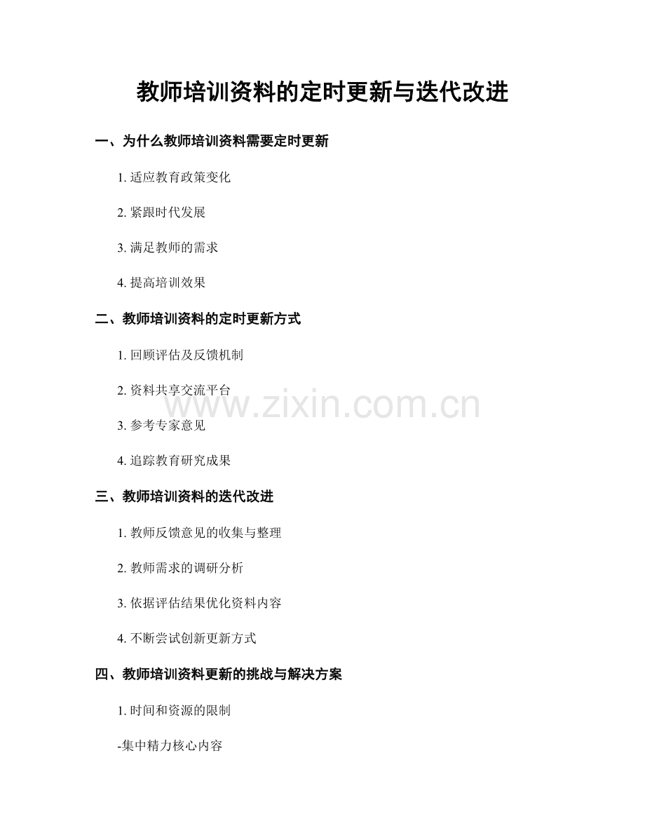 教师培训资料的定时更新与迭代改进.docx_第1页