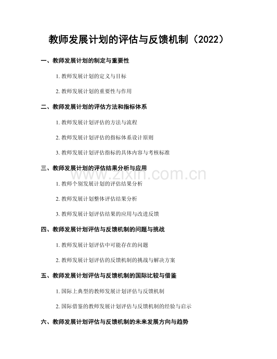 教师发展计划的评估与反馈机制（2022）.docx_第1页