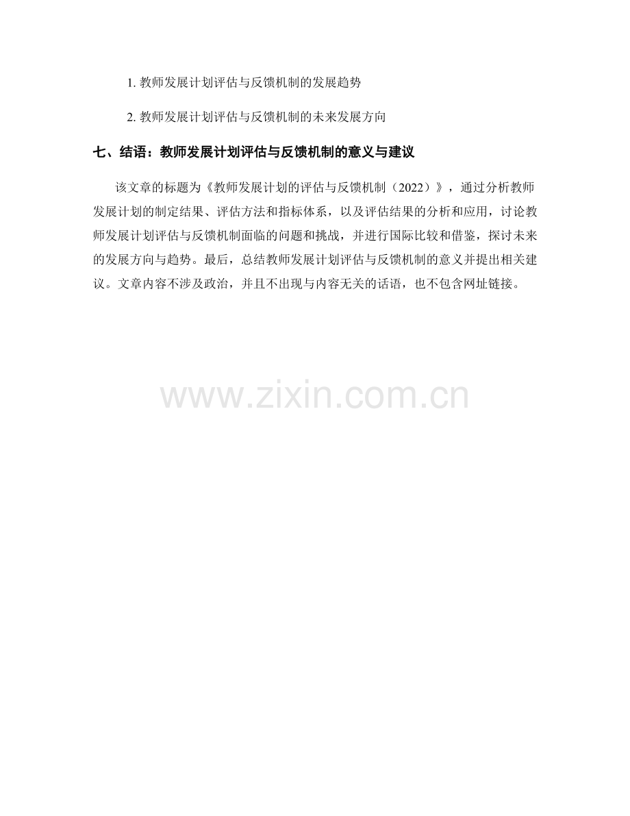 教师发展计划的评估与反馈机制（2022）.docx_第2页