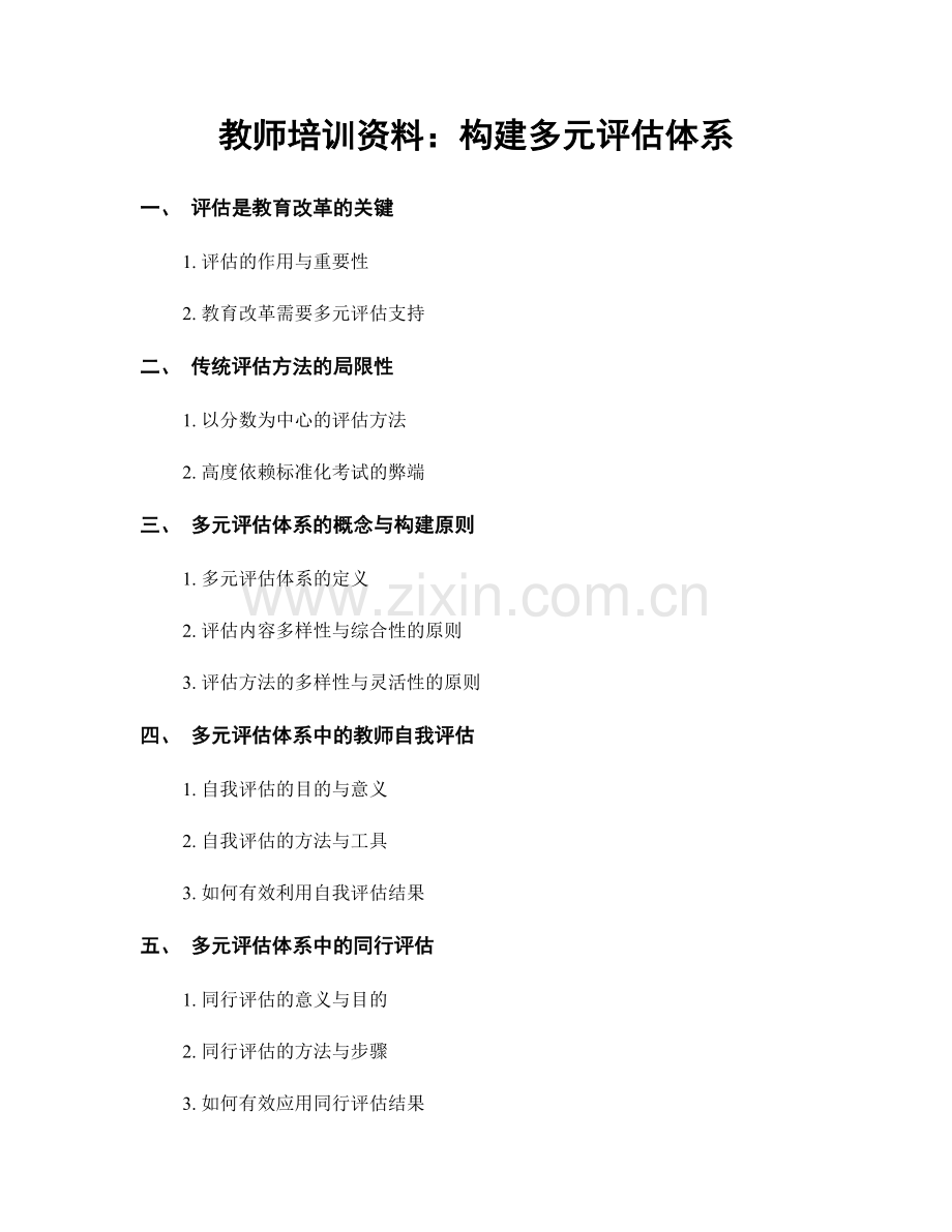 教师培训资料：构建多元评估体系.docx_第1页