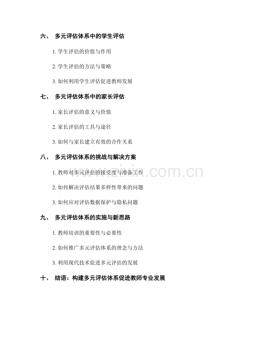 教师培训资料：构建多元评估体系.docx_第2页