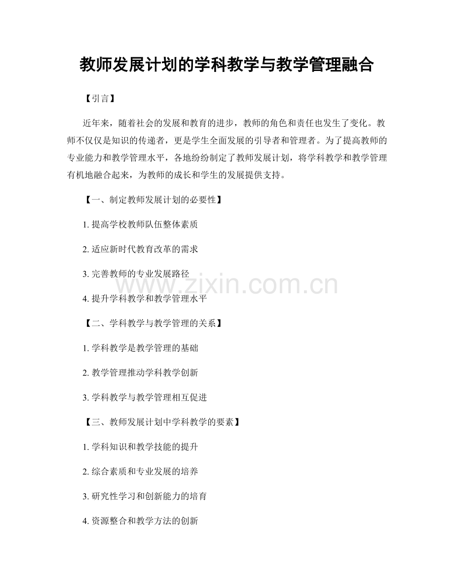 教师发展计划的学科教学与教学管理融合.docx_第1页