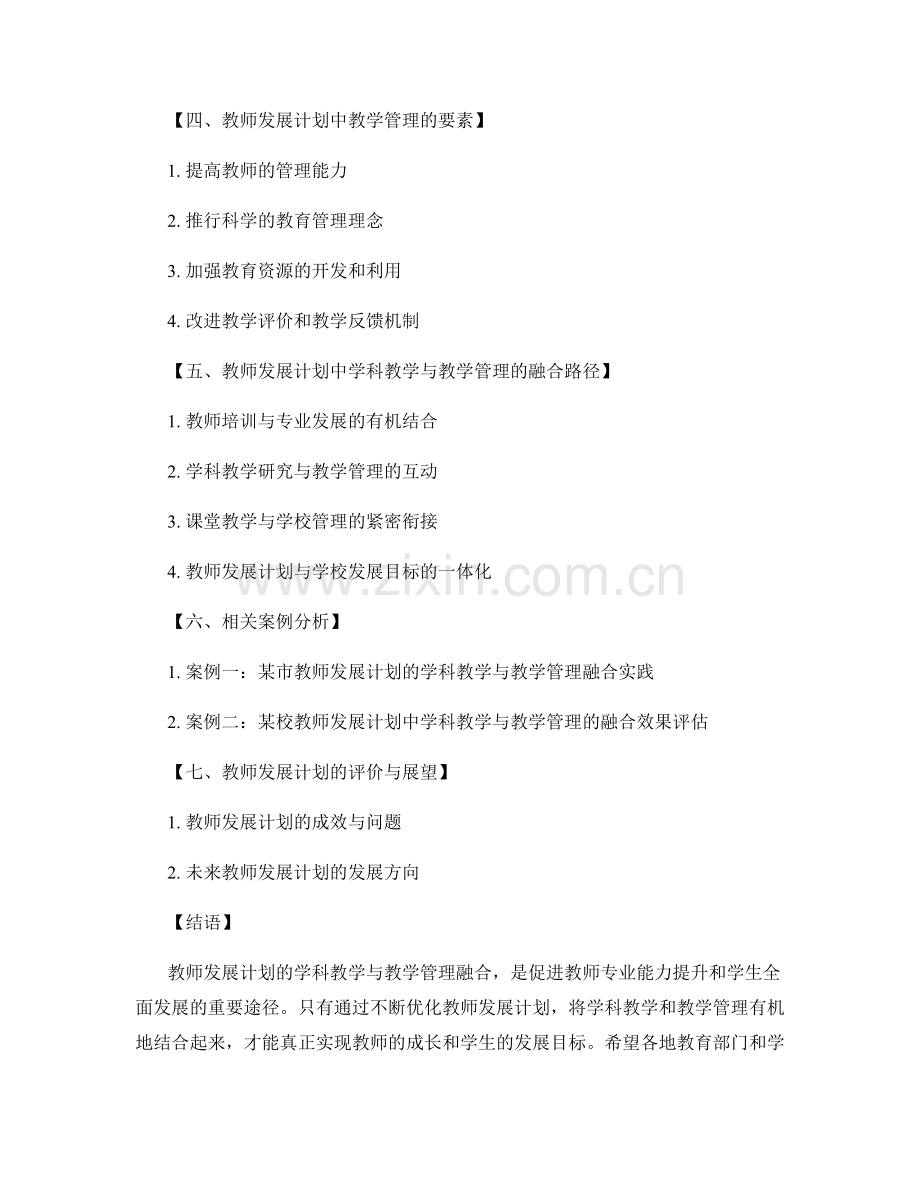 教师发展计划的学科教学与教学管理融合.docx_第2页