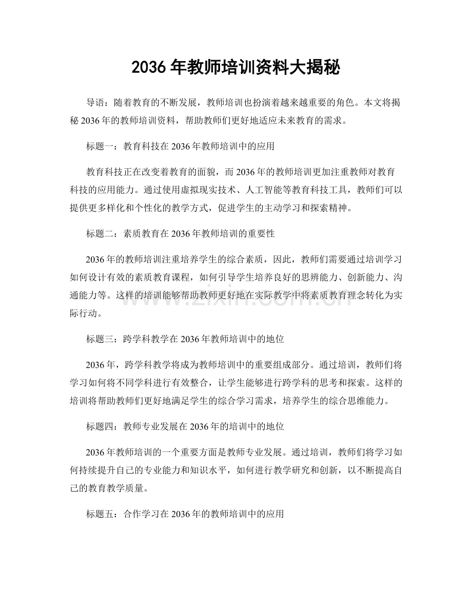 2036年教师培训资料大揭秘.docx_第1页