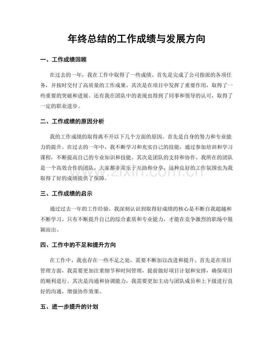 年终总结的工作成绩与发展方向.docx_第1页