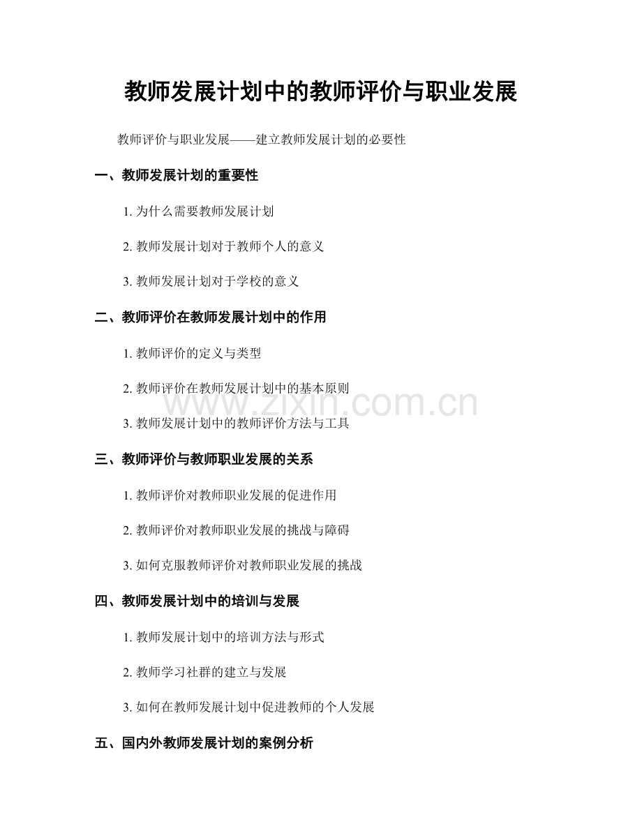 教师发展计划中的教师评价与职业发展.docx_第1页