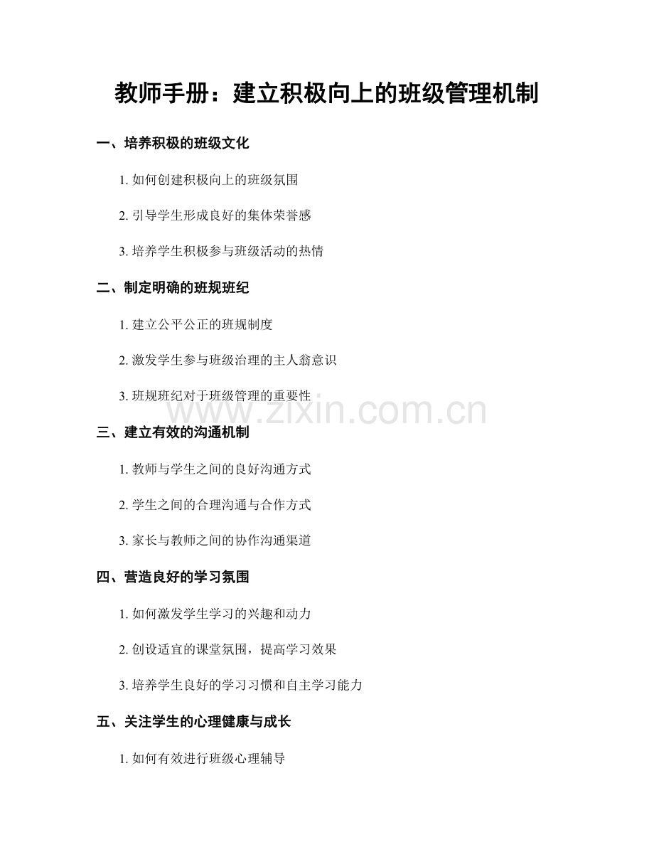 教师手册：建立积极向上的班级管理机制.docx_第1页