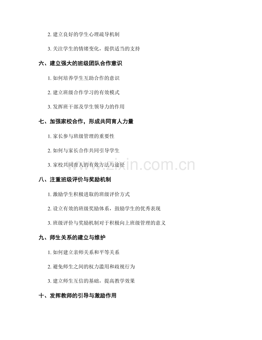 教师手册：建立积极向上的班级管理机制.docx_第2页