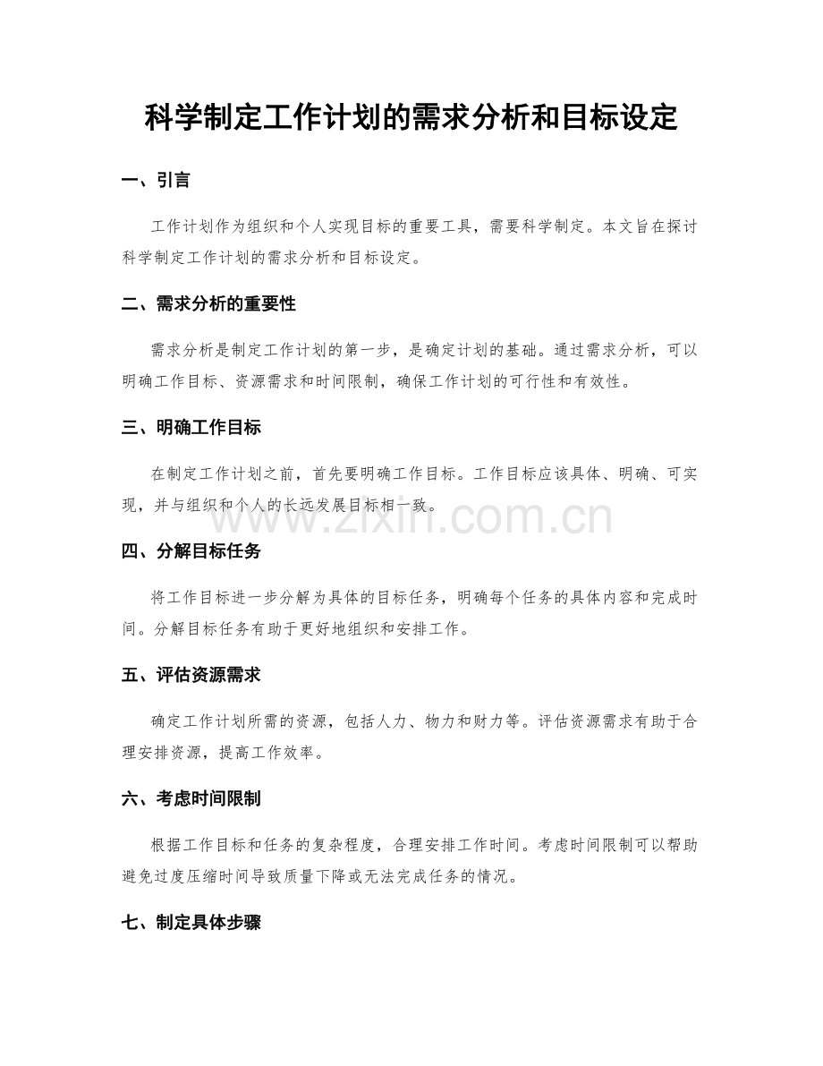 科学制定工作计划的需求分析和目标设定.docx_第1页