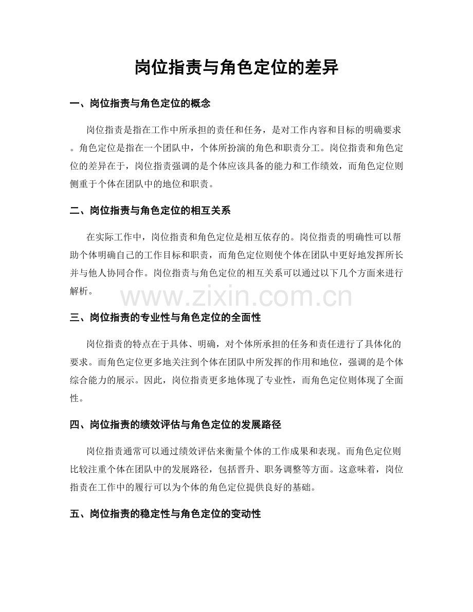 岗位职责与角色定位的差异.docx_第1页