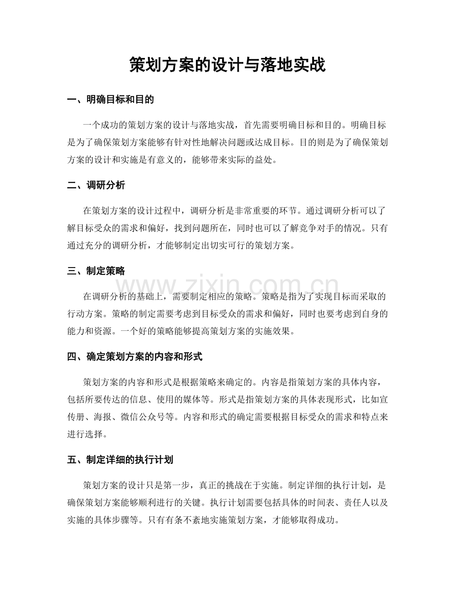 策划方案的设计与落地实战.docx_第1页