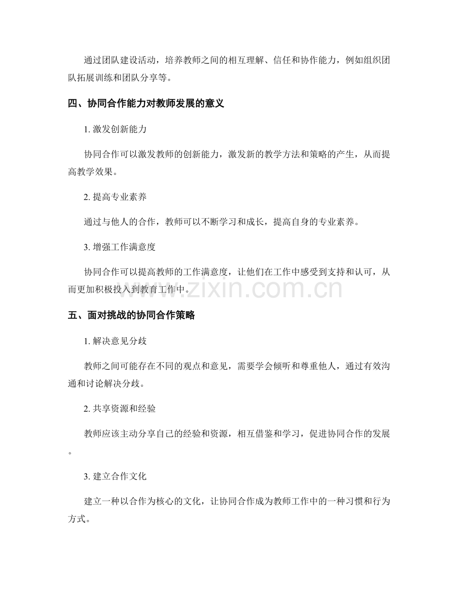 培养教师发展计划的协同合作能力.docx_第2页