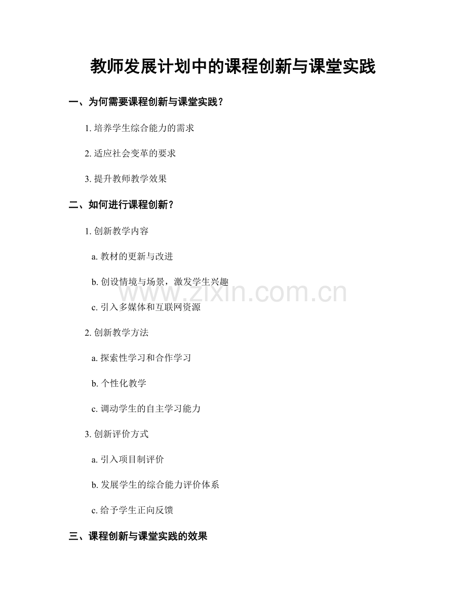 教师发展计划中的课程创新与课堂实践.docx_第1页