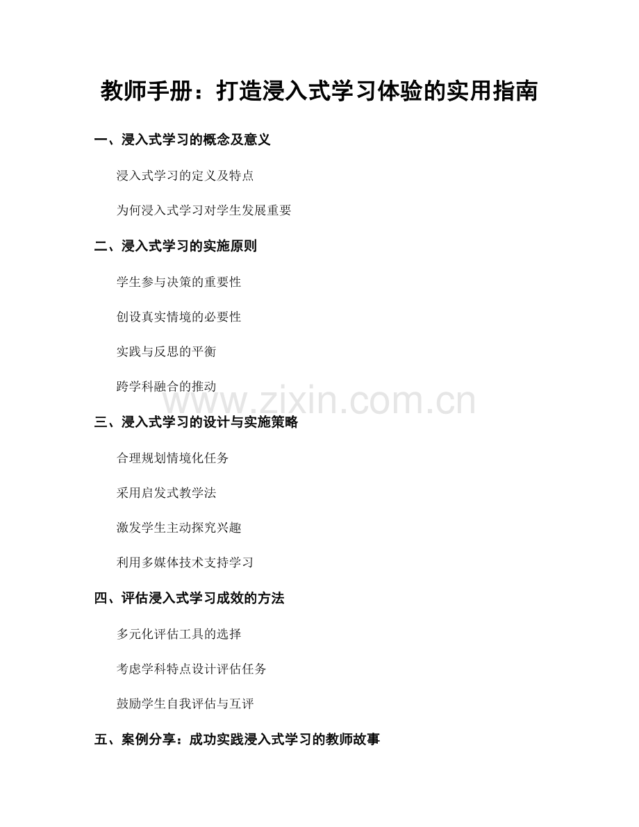 教师手册：打造浸入式学习体验的实用指南.docx_第1页