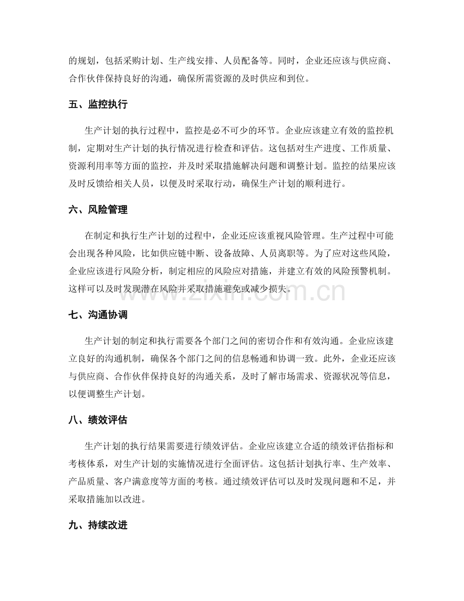 生产计划的工作计划.docx_第2页