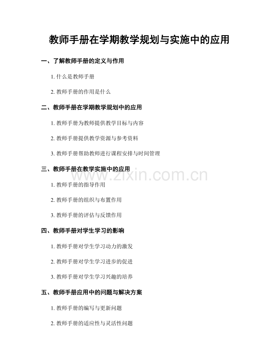 教师手册在学期教学规划与实施中的应用.docx_第1页