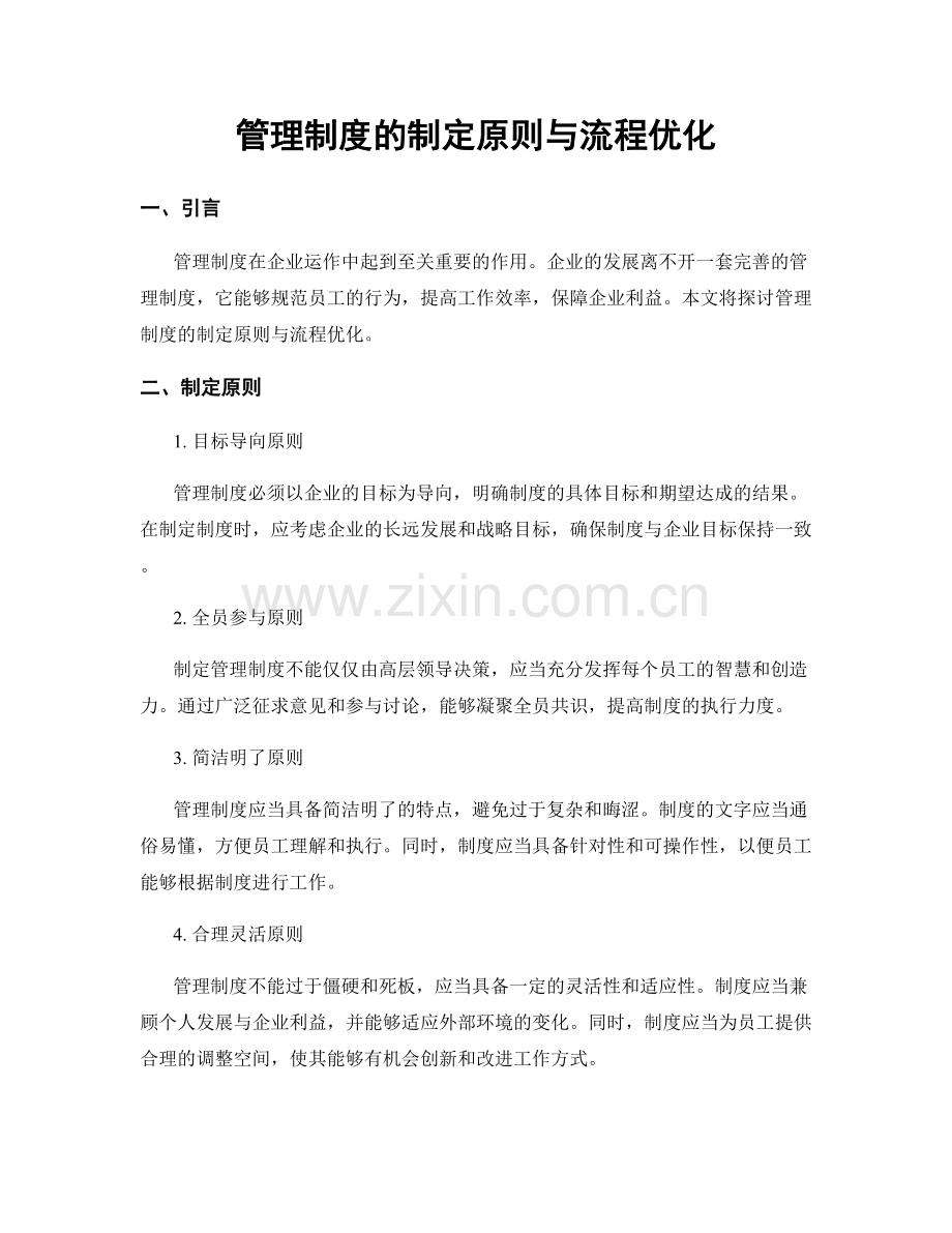 管理制度的制定原则与流程优化.docx_第1页