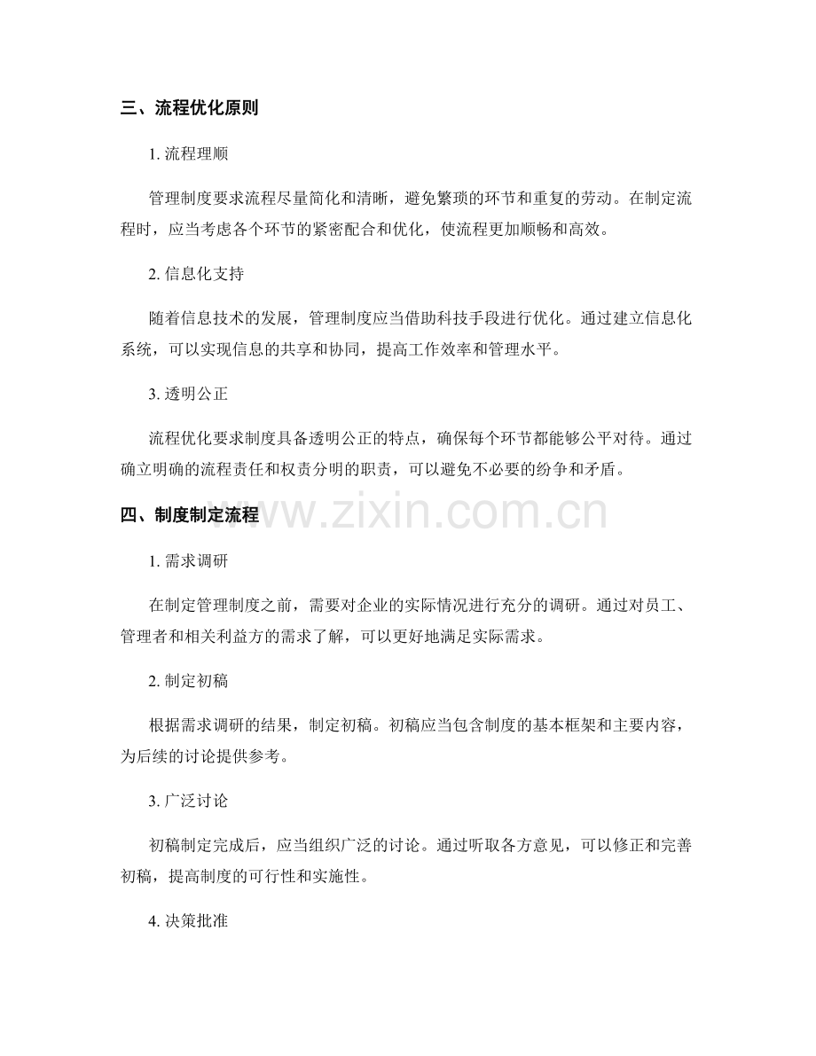 管理制度的制定原则与流程优化.docx_第2页