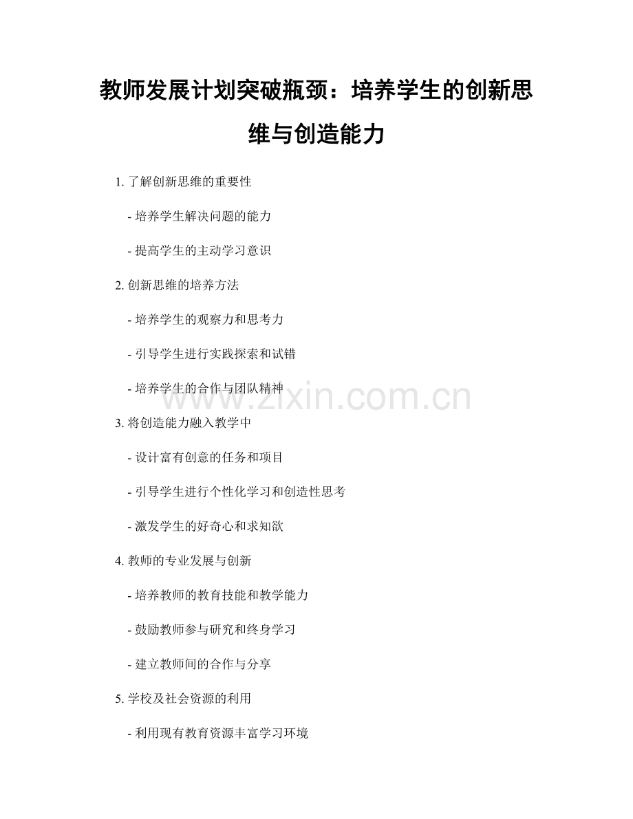 教师发展计划突破瓶颈：培养学生的创新思维与创造能力.docx_第1页