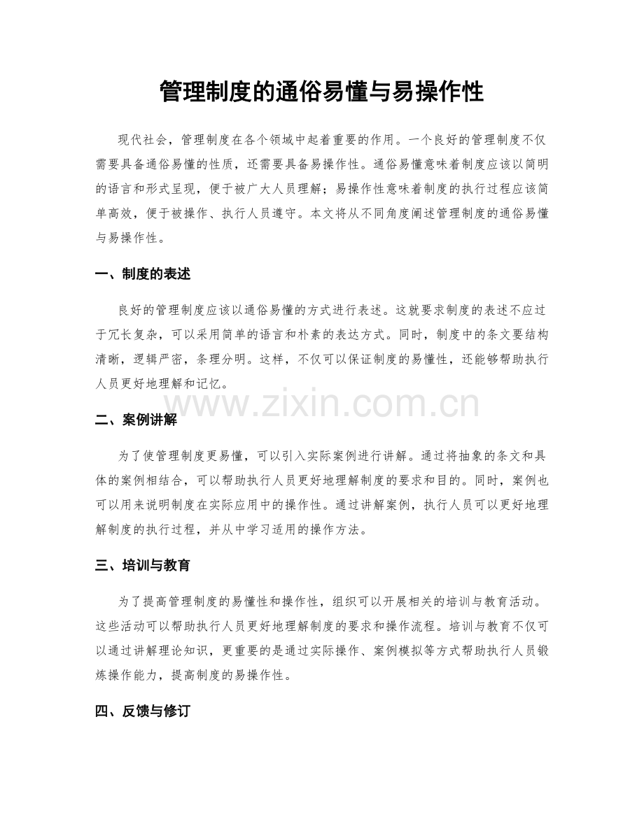 管理制度的通俗易懂与易操作性.docx_第1页