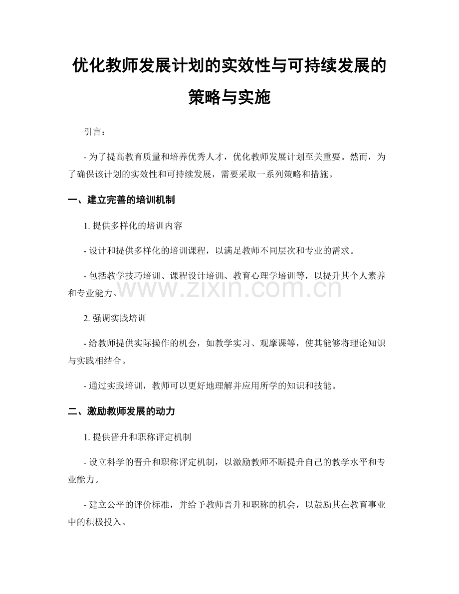 优化教师发展计划的实效性与可持续发展的策略与实施.docx_第1页