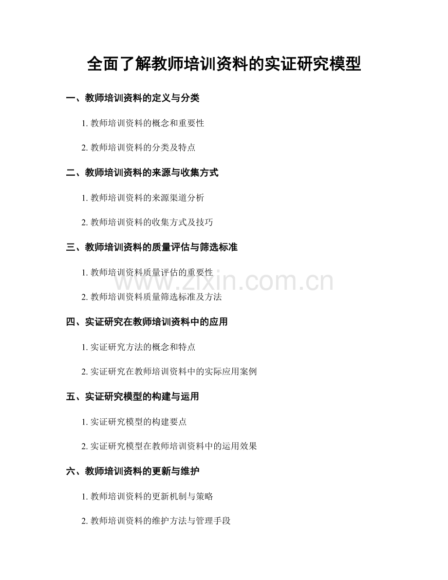 全面了解教师培训资料的实证研究模型.docx_第1页