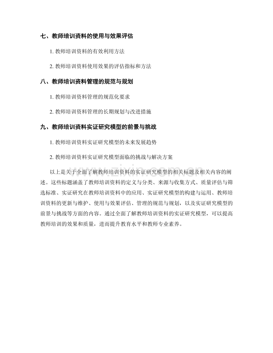 全面了解教师培训资料的实证研究模型.docx_第2页