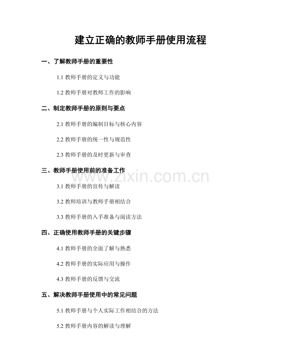建立正确的教师手册使用流程.docx_第1页