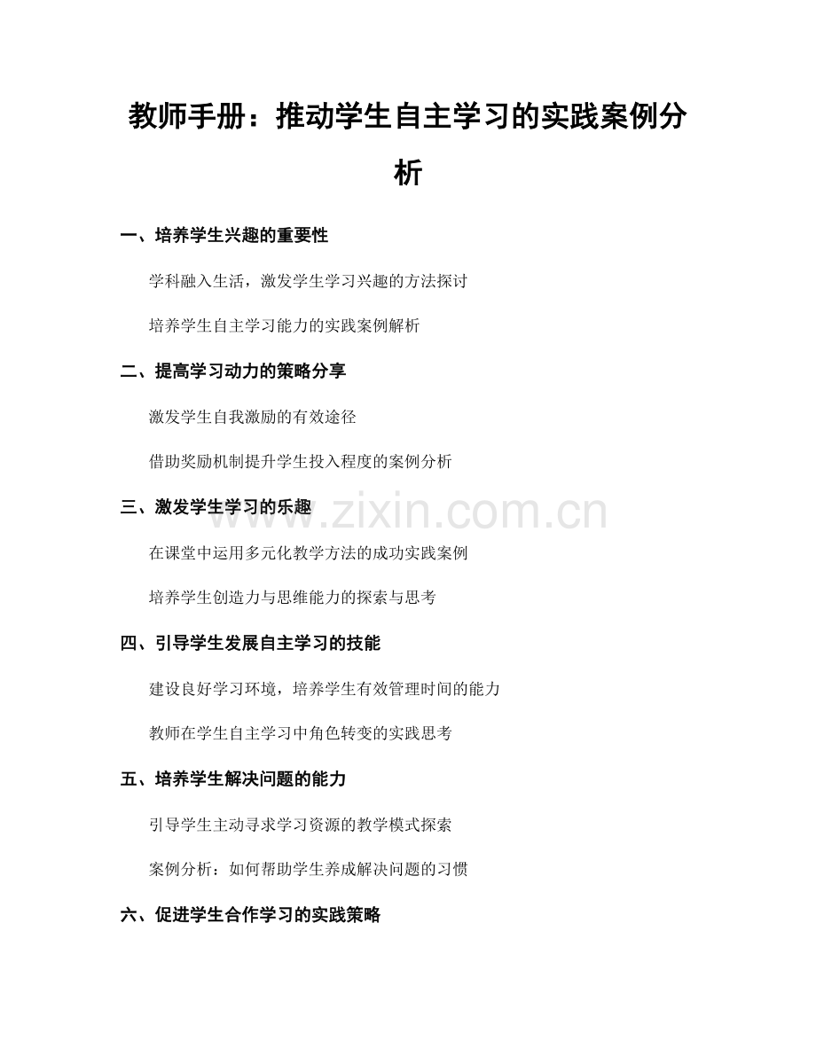 教师手册：推动学生自主学习的实践案例分析.docx_第1页