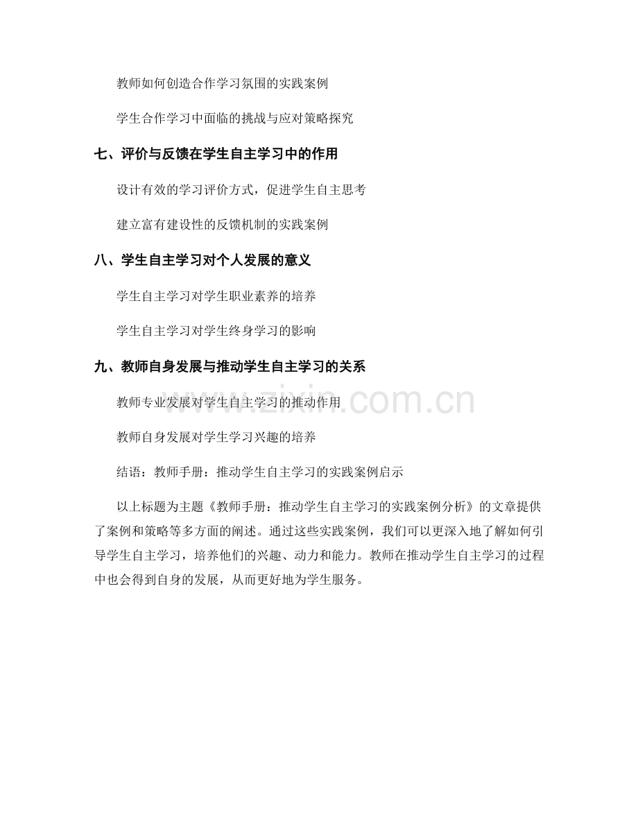 教师手册：推动学生自主学习的实践案例分析.docx_第2页