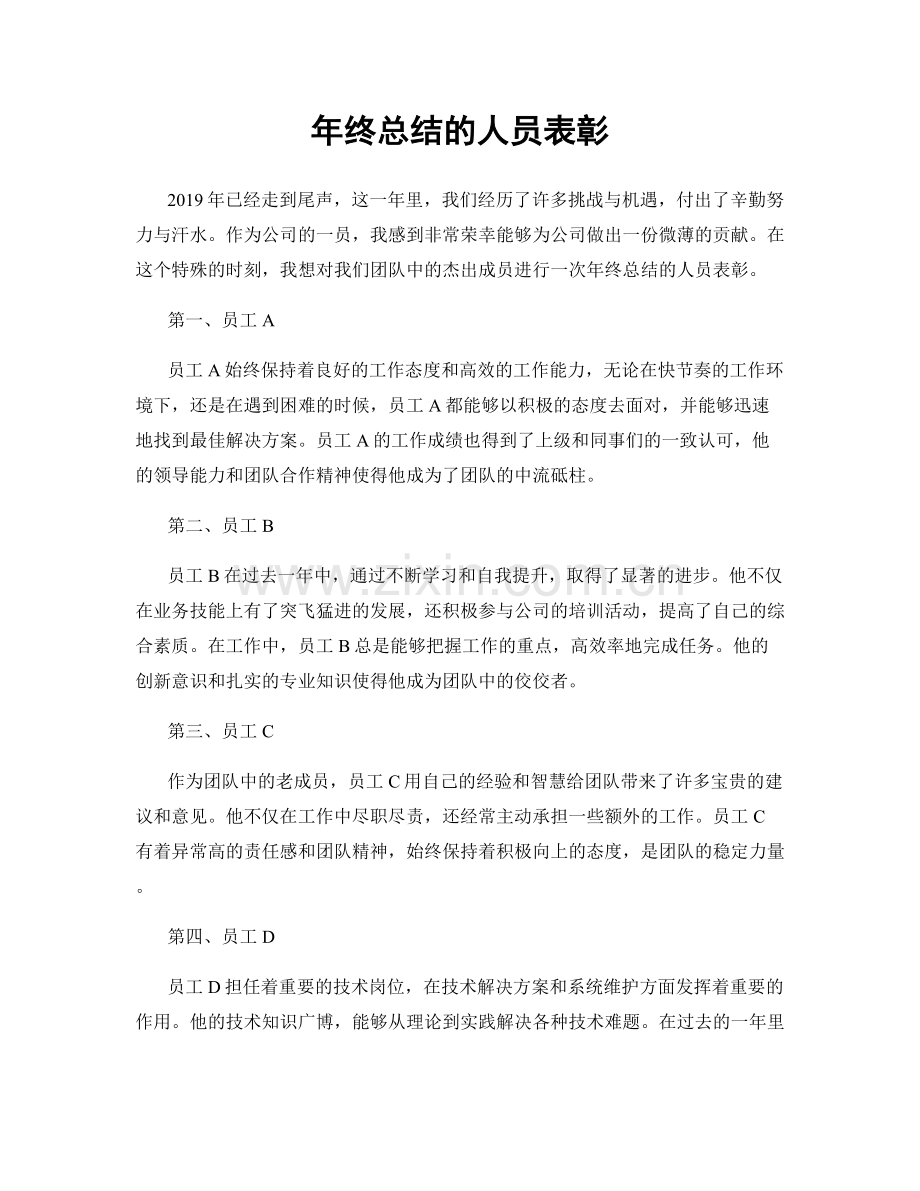 年终总结的人员表彰.docx_第1页
