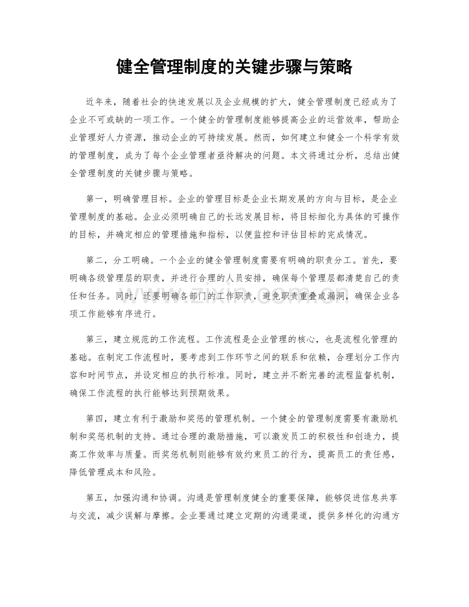 健全管理制度的关键步骤与策略.docx_第1页