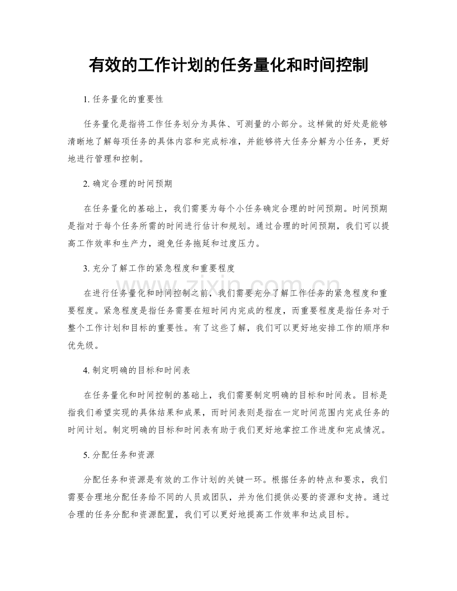 有效的工作计划的任务量化和时间控制.docx_第1页