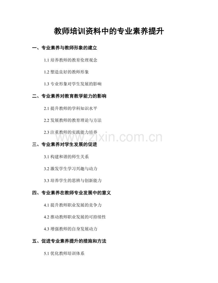 教师培训资料中的专业素养提升.docx_第1页
