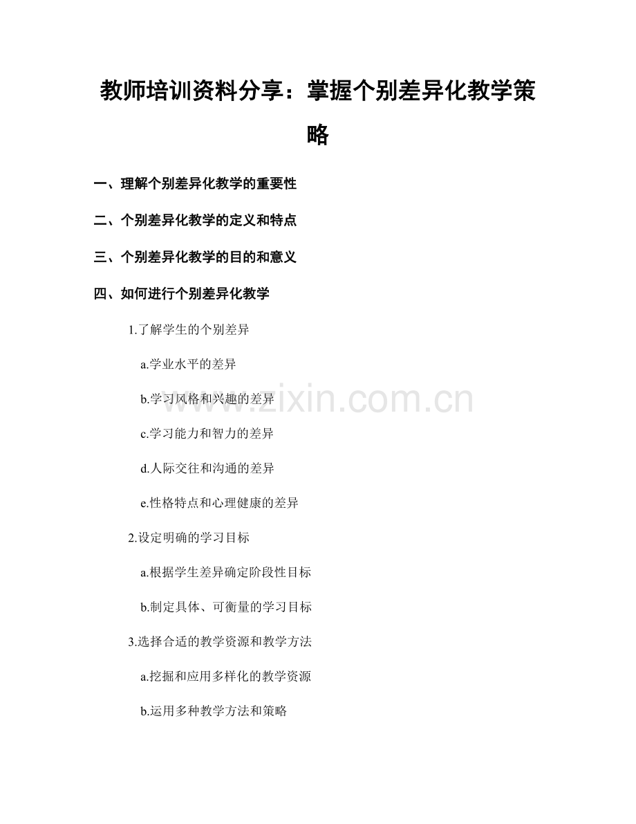 教师培训资料分享：掌握个别差异化教学策略.docx_第1页