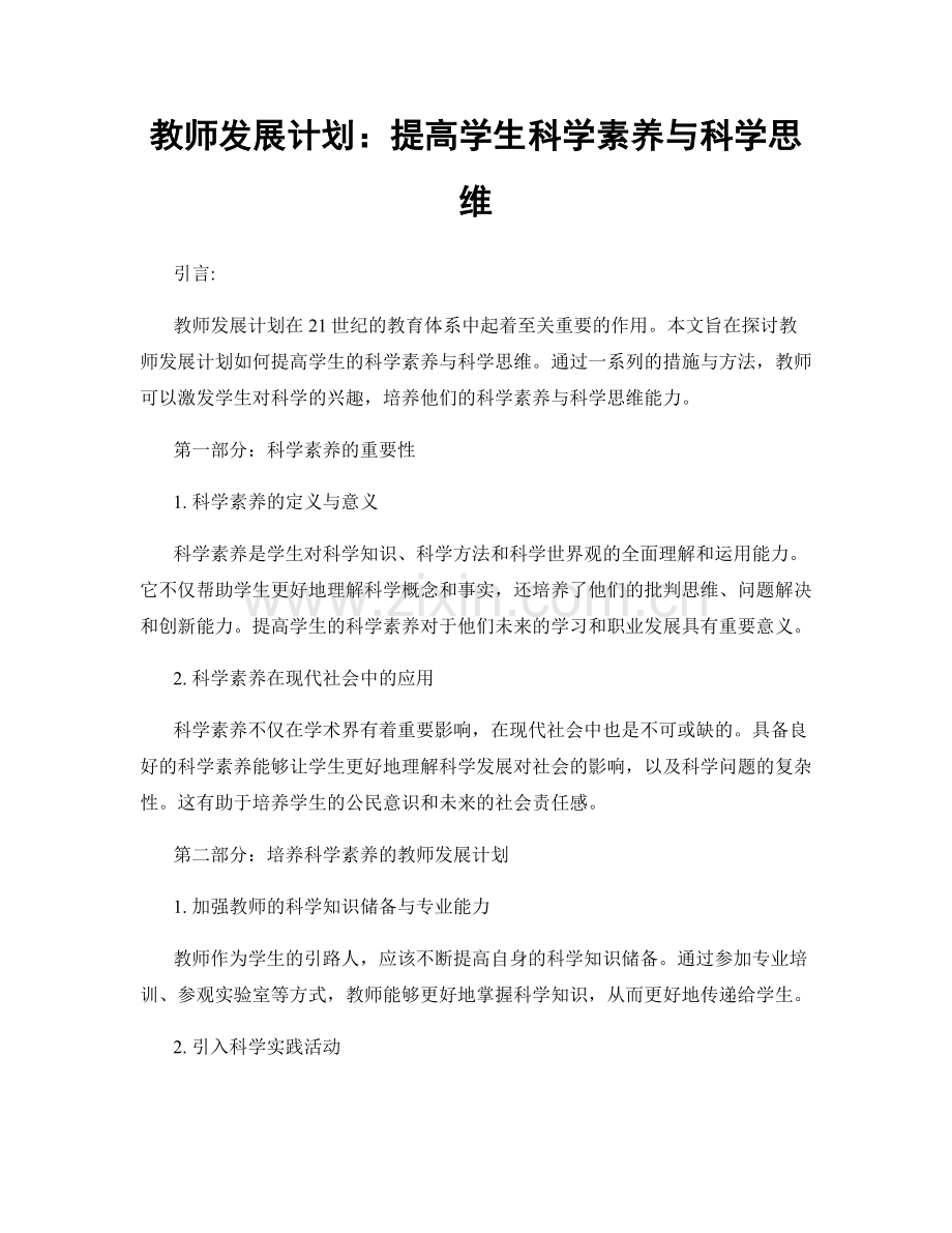 教师发展计划：提高学生科学素养与科学思维.docx_第1页