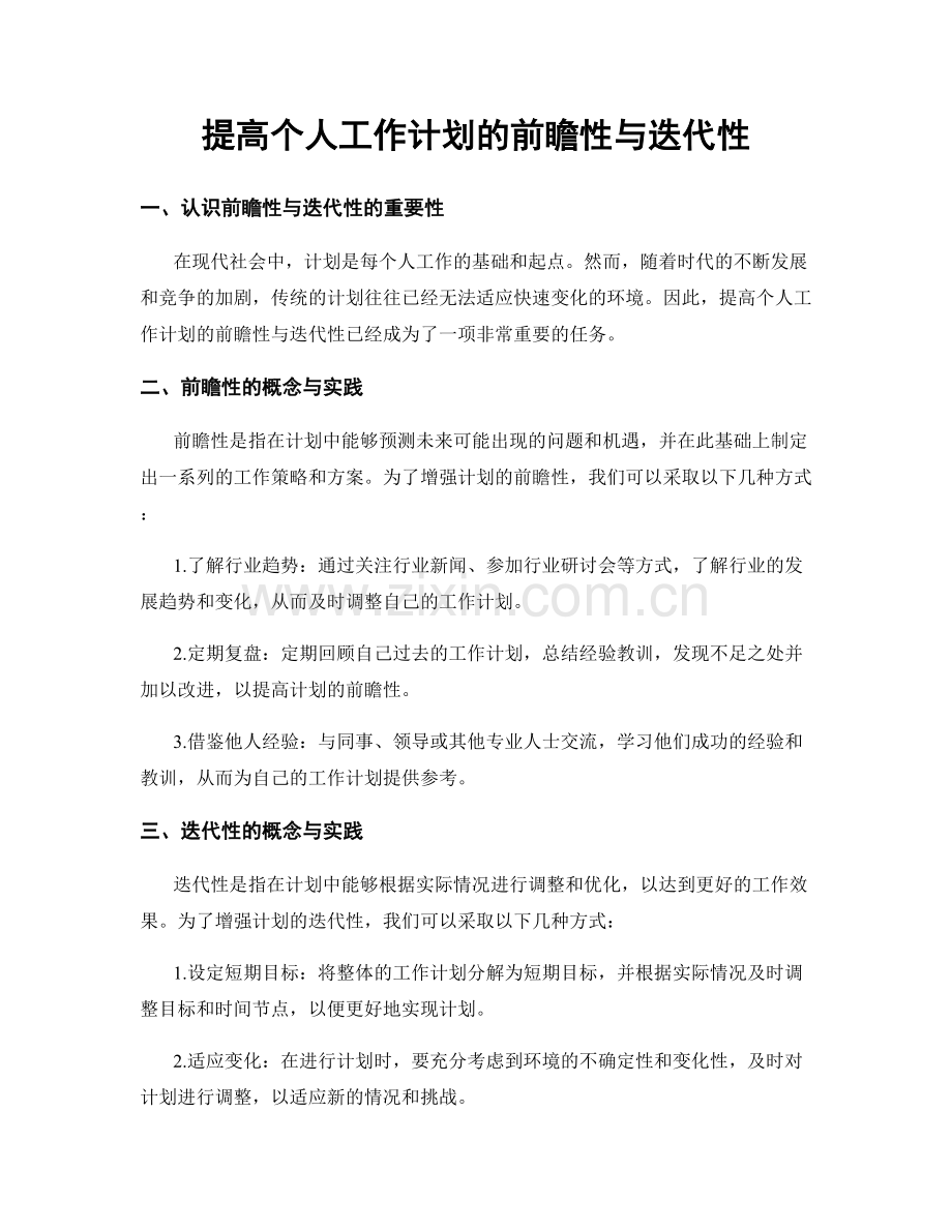 提高个人工作计划的前瞻性与迭代性.docx_第1页