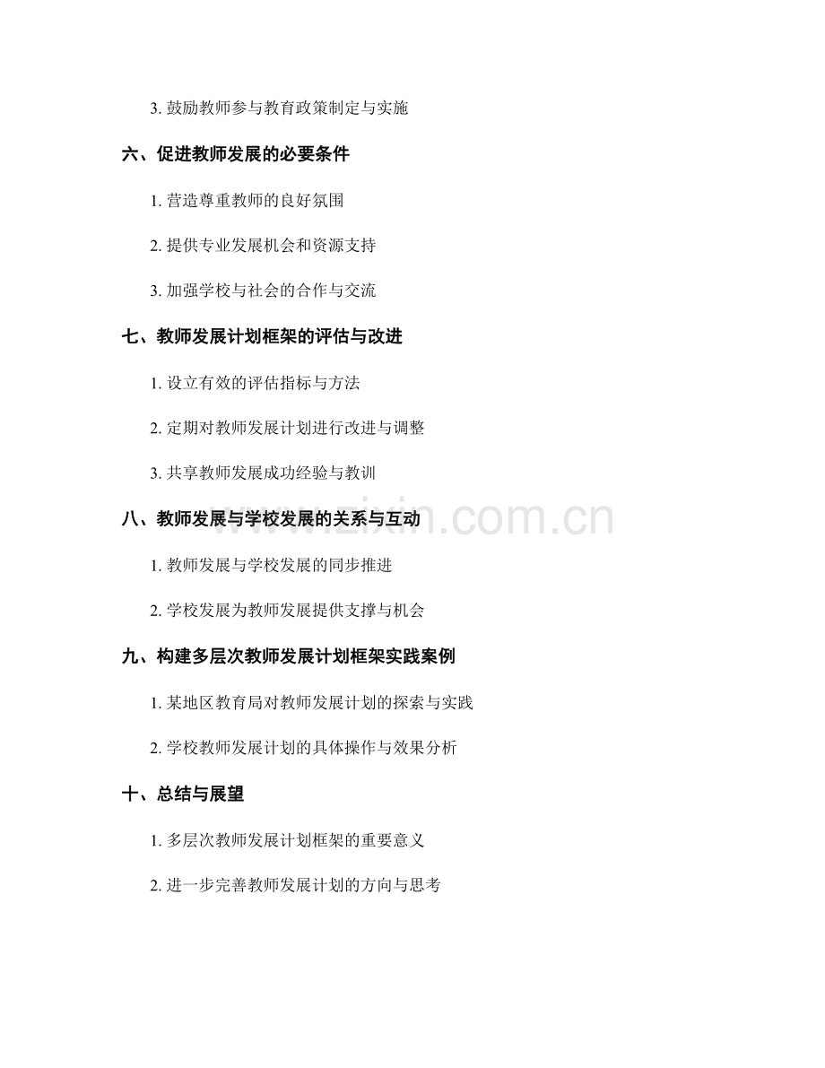 构建多层次教师发展计划框架.docx_第2页