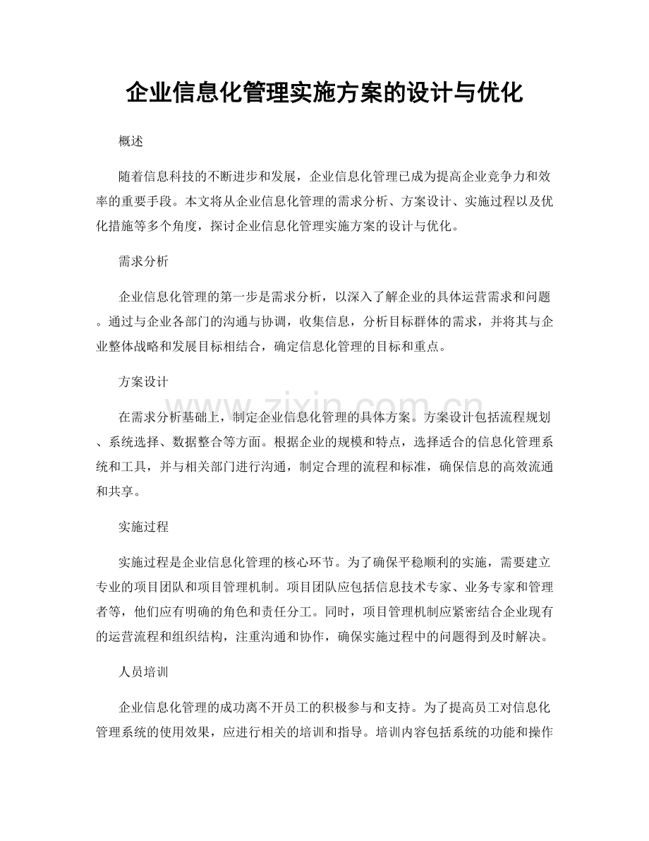 企业信息化管理实施方案的设计与优化.docx_第1页