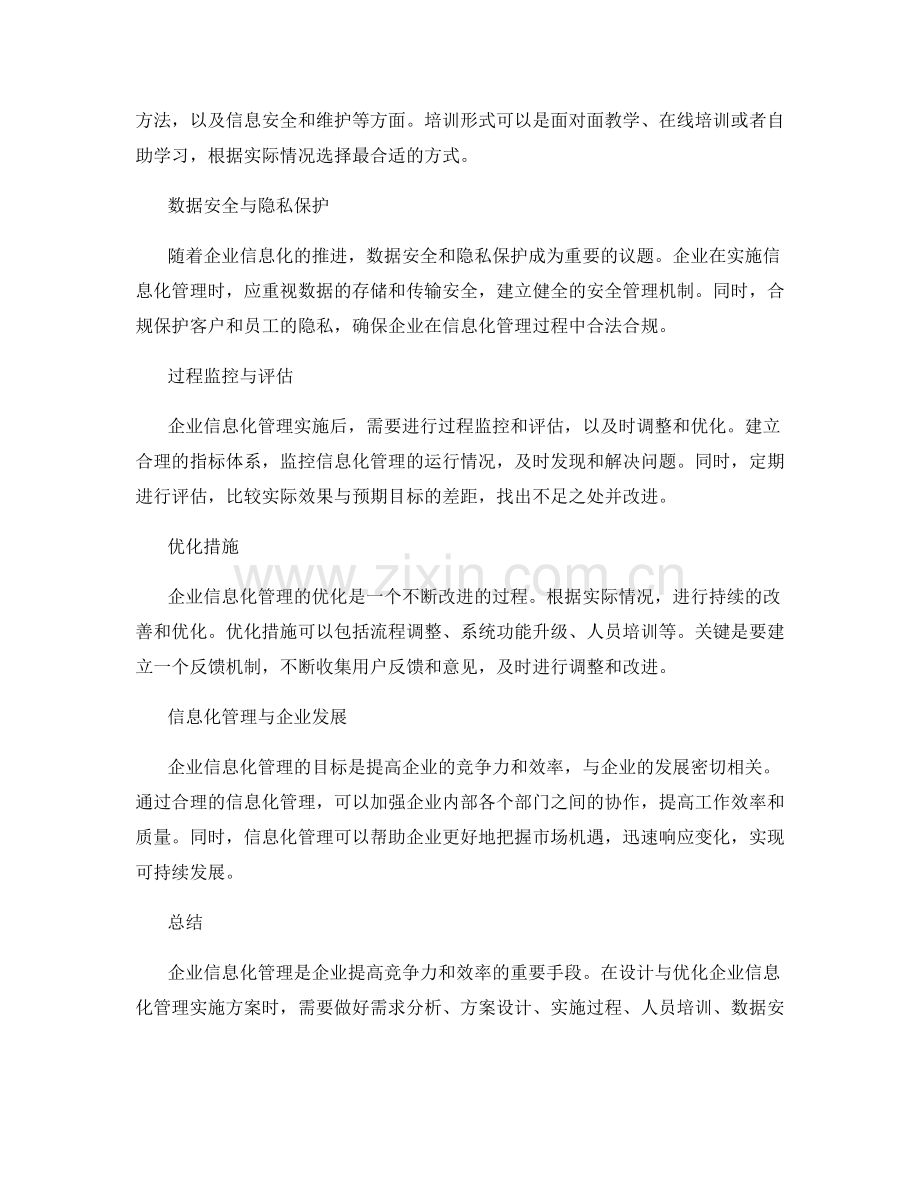 企业信息化管理实施方案的设计与优化.docx_第2页