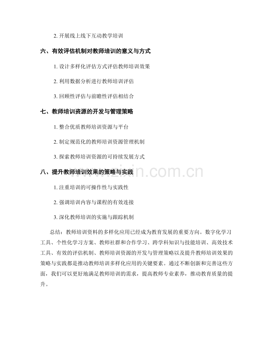 教师培训资料的多样化应用（2023）.docx_第2页