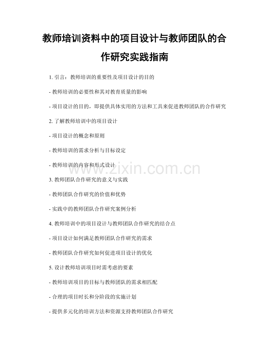 教师培训资料中的项目设计与教师团队的合作研究实践指南.docx_第1页