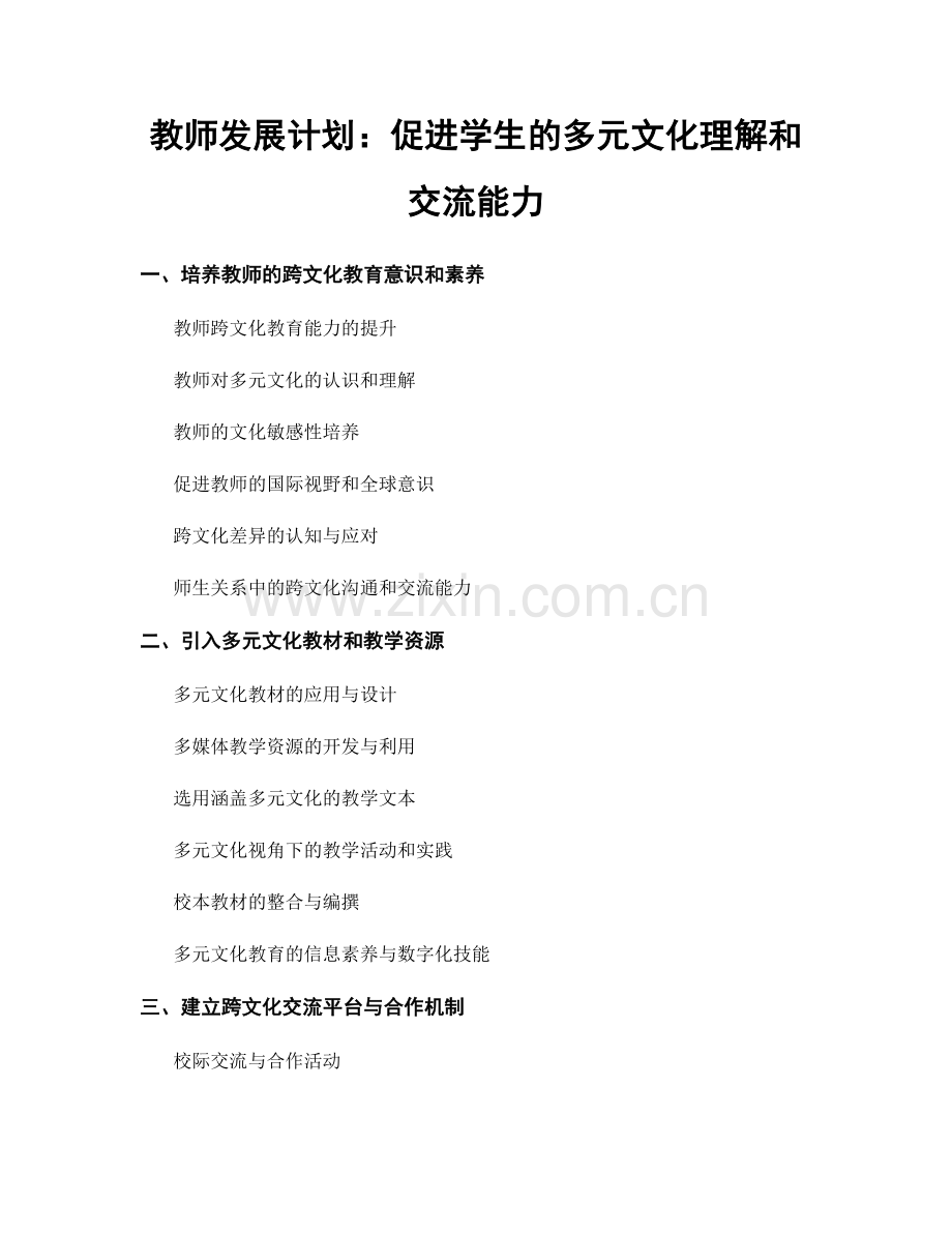 教师发展计划：促进学生的多元文化理解和交流能力.docx_第1页