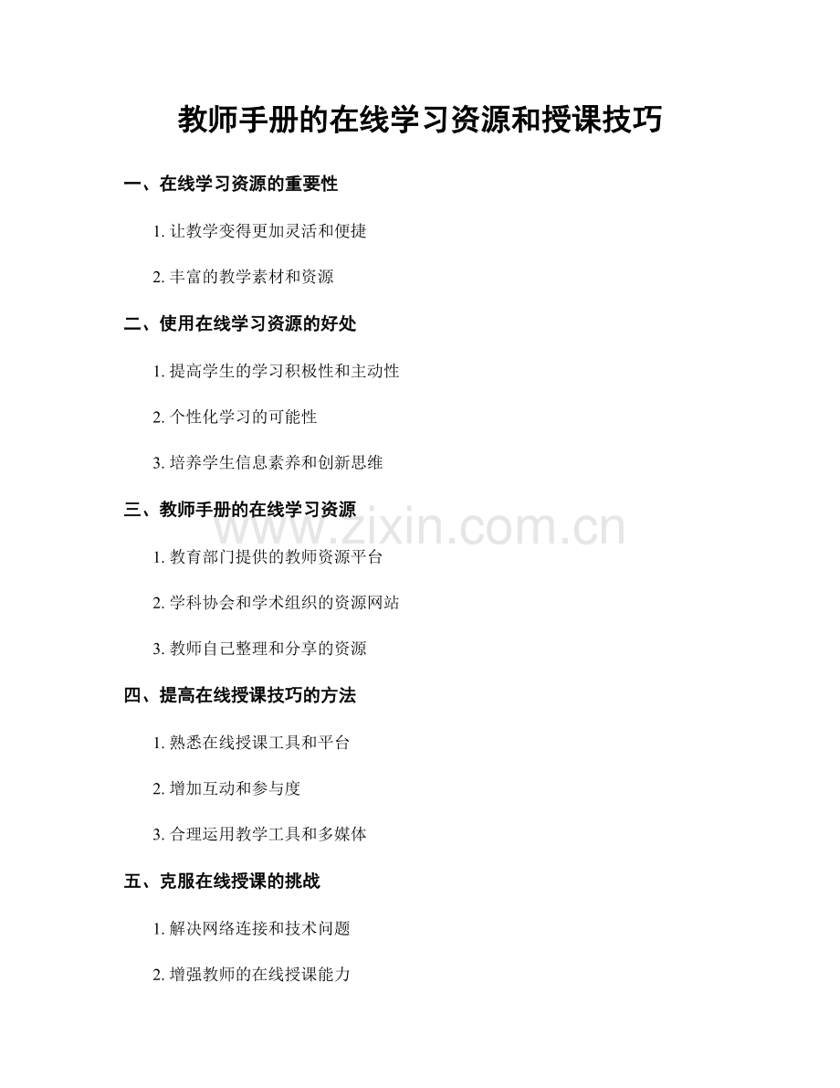 教师手册的在线学习资源和授课技巧.docx_第1页
