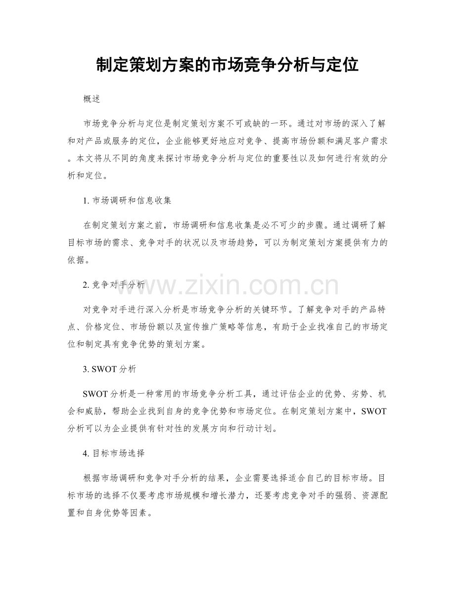 制定策划方案的市场竞争分析与定位.docx_第1页