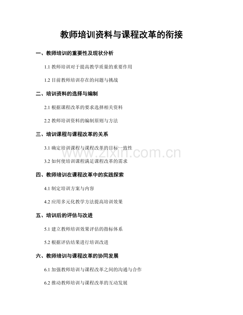 教师培训资料与课程改革的衔接.docx_第1页