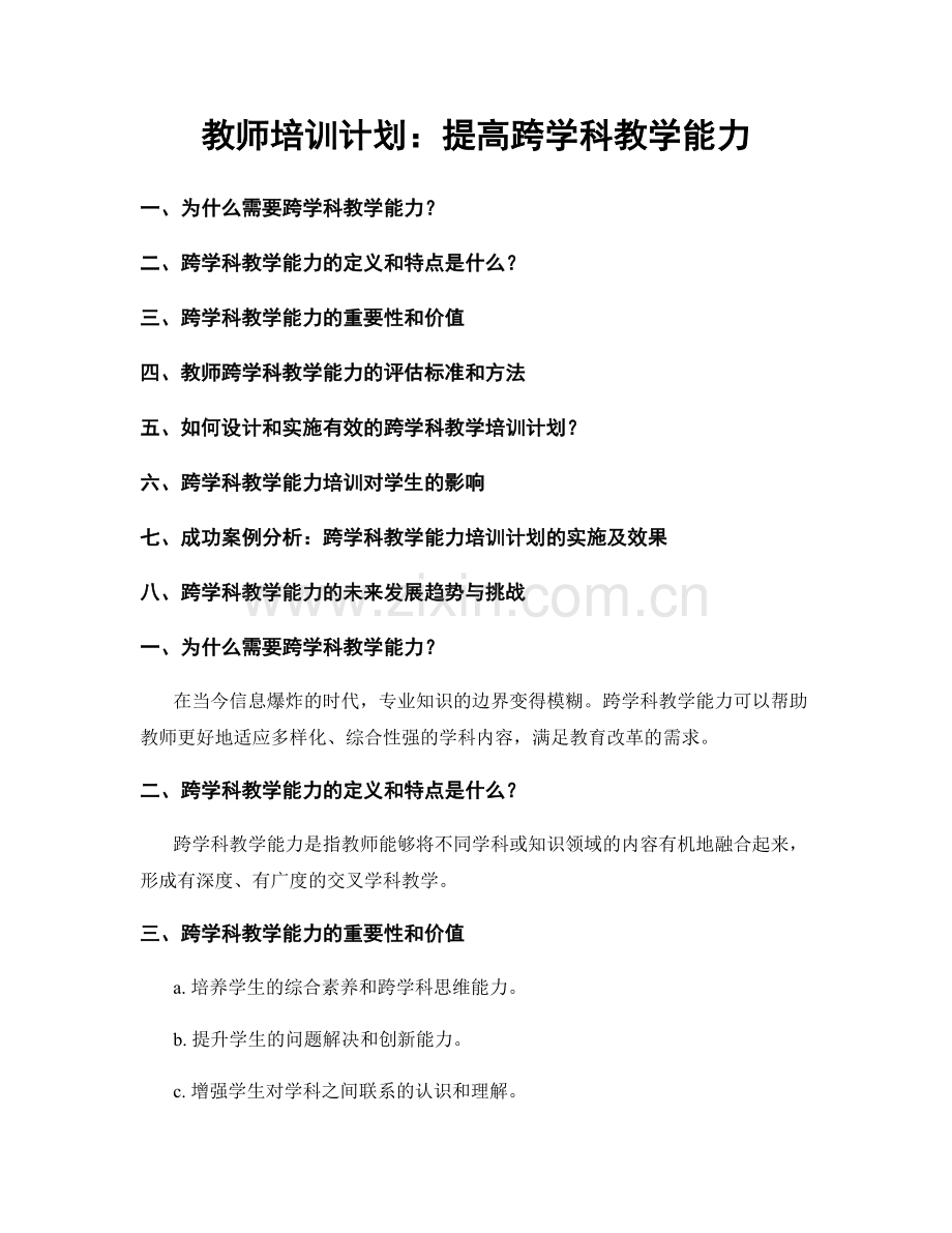 教师培训计划：提高跨学科教学能力.docx_第1页