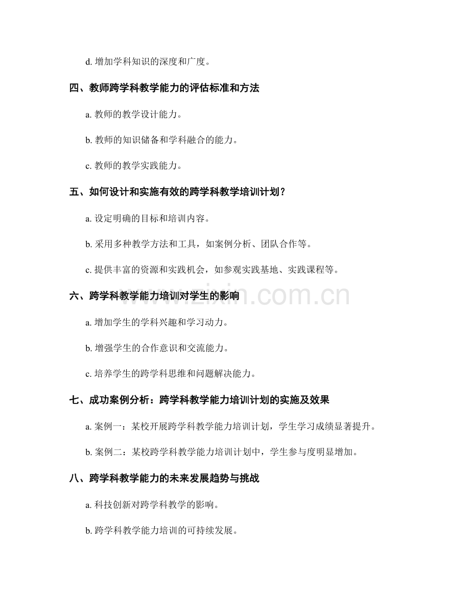 教师培训计划：提高跨学科教学能力.docx_第2页
