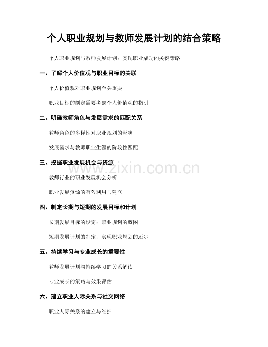 个人职业规划与教师发展计划的结合策略.docx_第1页